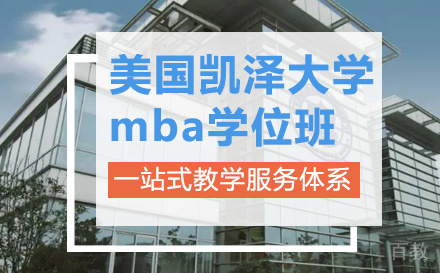 美国凯泽大学mba学位班