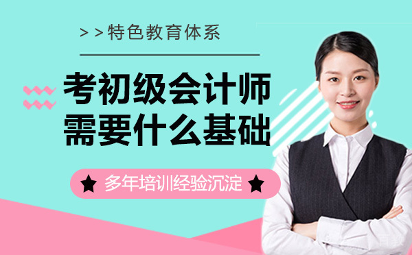 考初级会计师需要什么样的基础与学历 