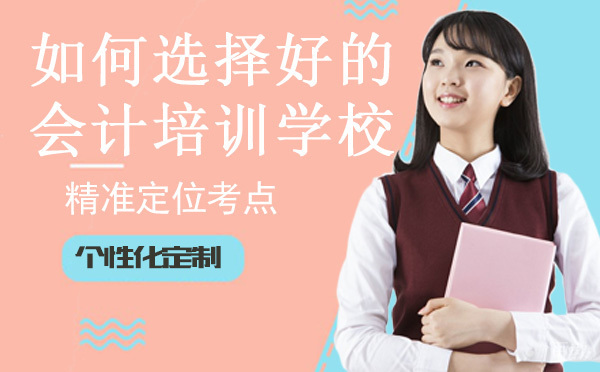 如何选择一所好的会计培训学校