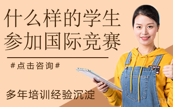 什么样的学生适合参加国际竞赛？ 