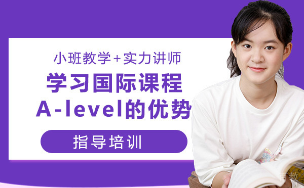 学习国际课程A-level的优势有哪些？