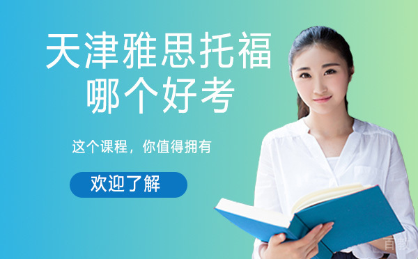 天津雅思托福哪个好考 