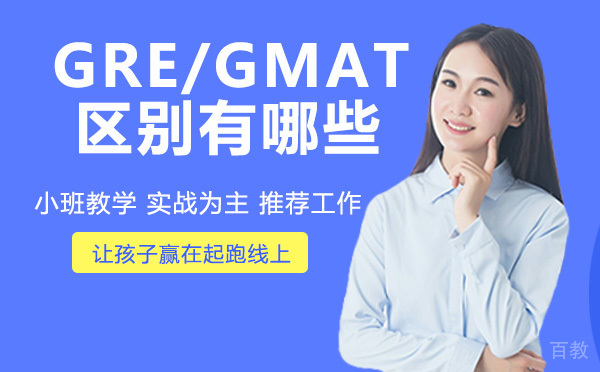 GRE与GMAT深度解析：5大核心差异帮你找准方向 