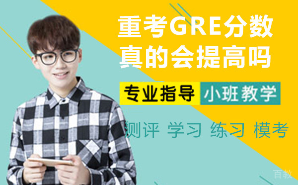 重考GRE，分数真的会提高吗 