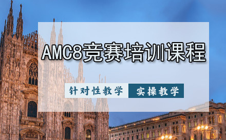 天津AMC8竞赛培训课程