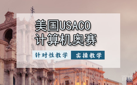天津美国USACO计算机奥赛