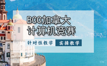 天津BCC加拿大计算机竞赛