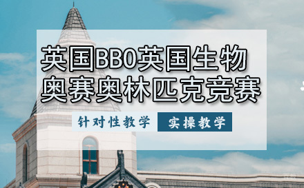 英国BBO生物奥林匹克竞赛