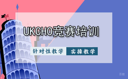 天津UKCHO竞赛培训