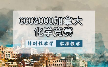天津CCC&CCO加拿大化学竞赛