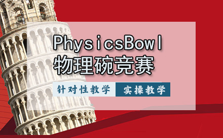 天津PhysicsBowl物理碗竞赛