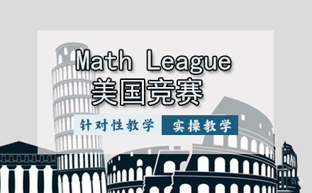 天津Math League美国竞赛