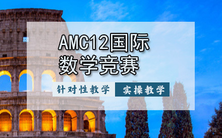 天津AMC12国际数学竞赛