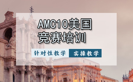 天津AMC10美国竞赛培训