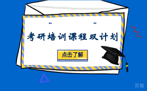 上海考研培训课程双计划