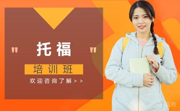 西安托福培训班