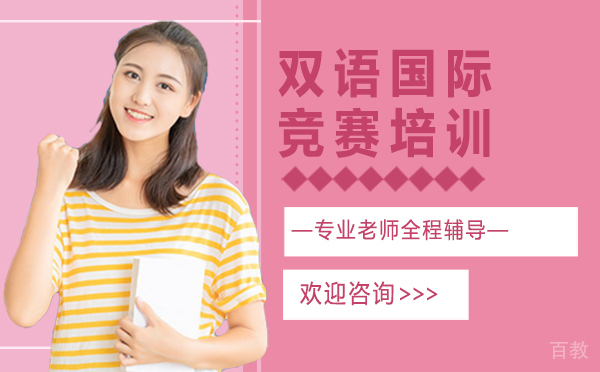 西安双语国际竞赛培训