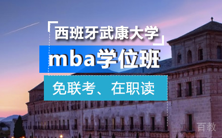 西班牙武康大学mba学位班