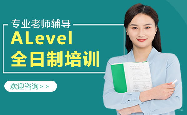 西安ALevel全日制培训