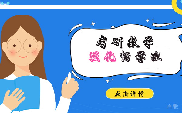 上海考研数学强化畅学班