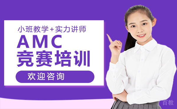 西安AMC竞赛培训