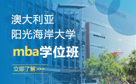 澳大利亚阳光海岸大学mba学位班