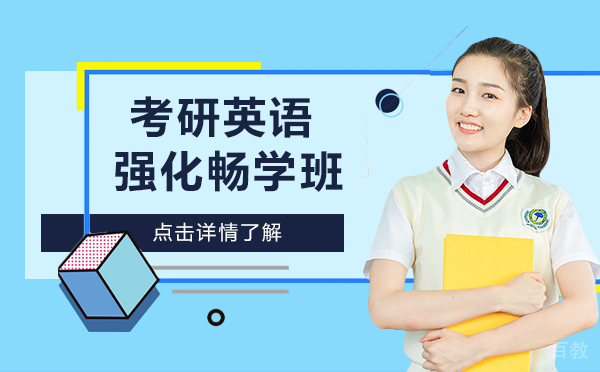 上海考研英语强化畅学班