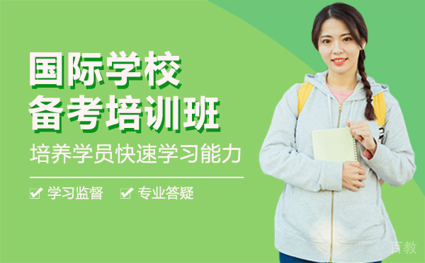 西安国际学校备考培训班