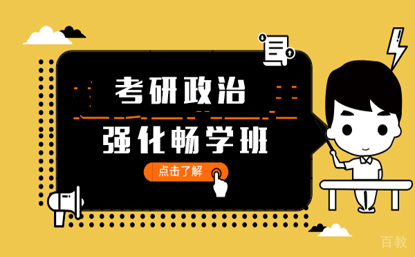 上海考研政治强化畅学班