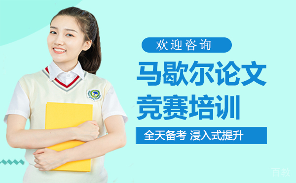 西安马歇尔论文竞赛培训