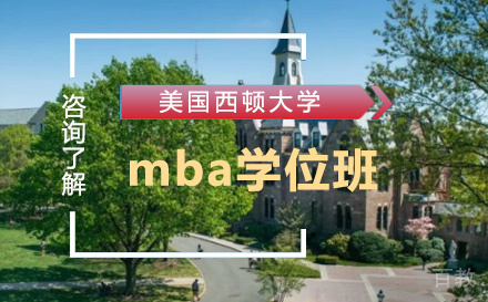 美国西顿大学mba学位班