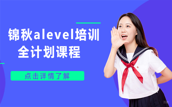 上海锦秋alevel培训全计划课程