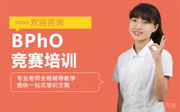 西安BPhO竞赛培训
