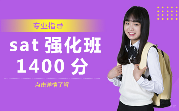 上海sat强化班1400分