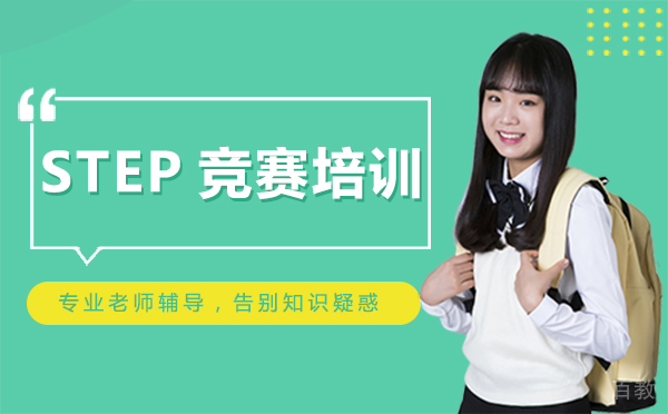 西安STEP竞赛培训