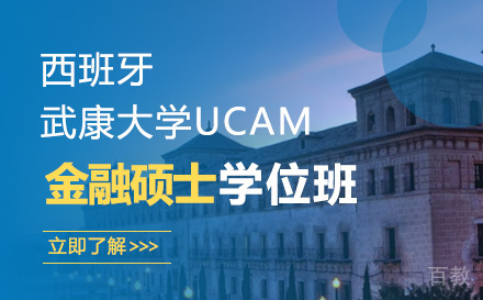 西班牙武康大学UCAM金融硕士学位班