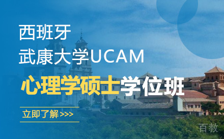 西班牙武康大学心理学硕士学位班