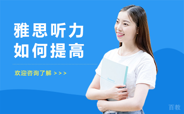 西安雅思听力如何提高
