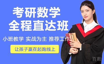 24考研数学全程直达班