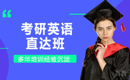 24考研英语直达班