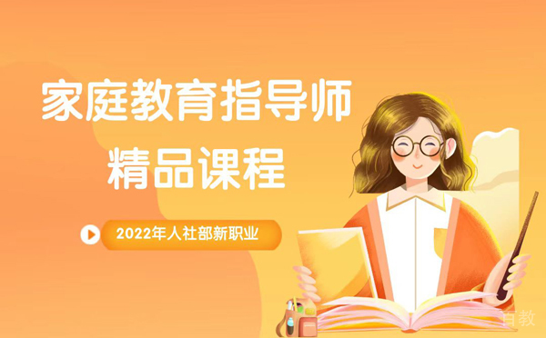 家庭教育指导师是什么？ 