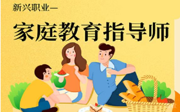 考家庭教育指导师证书有用吗? 