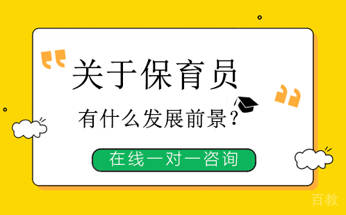 保育员有什么发展前景？ 