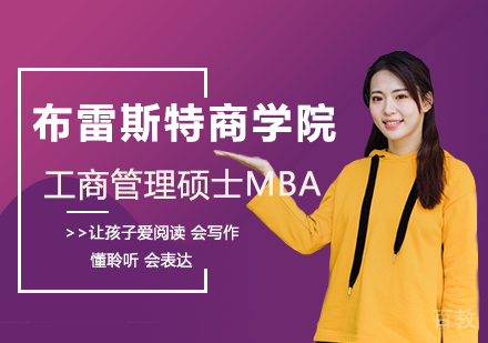 法国布雷斯特高等商学院工商管理硕士MBA