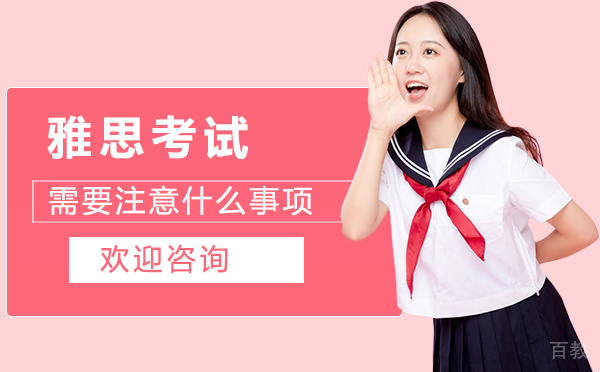西安雅思考试需要注意什么事项