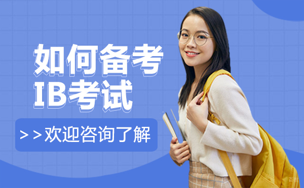 西安如何备考IB考试
