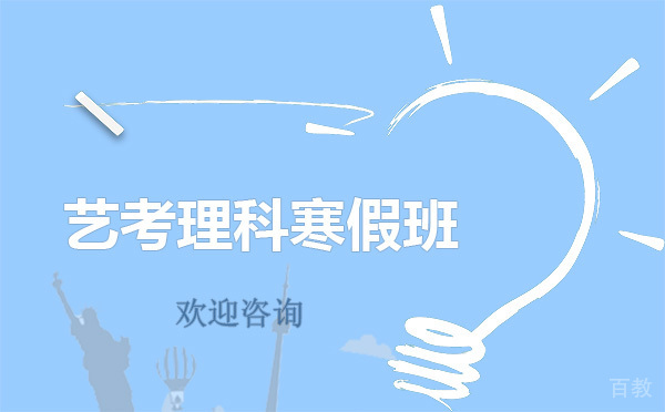 昆明艺考文化课理科寒假班