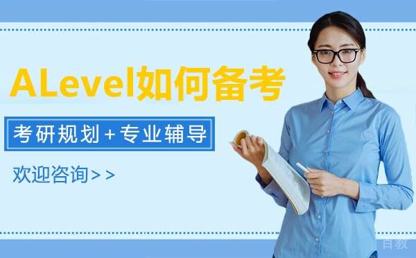 西安ALevel如何备考