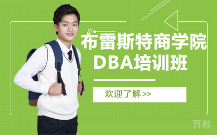 法国布雷斯特高等商学院工商管理博士DBA培训