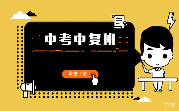 上海中考中复班